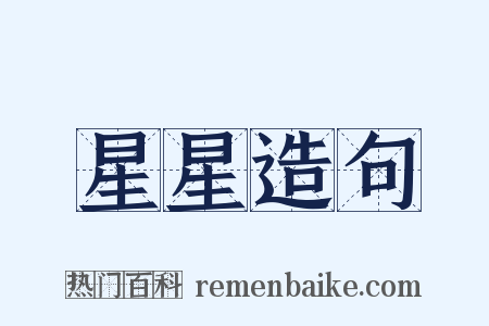 星星造句是什么意思的图片